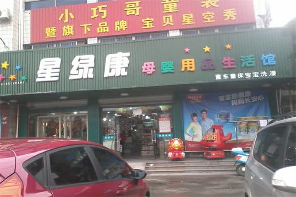 星绿康母婴店
